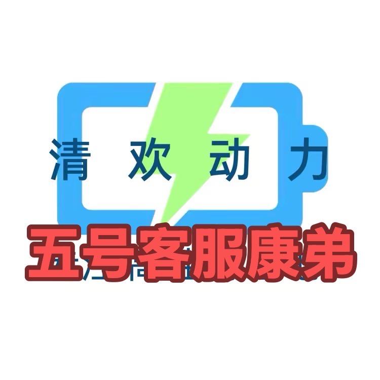 清欢动力 康弟