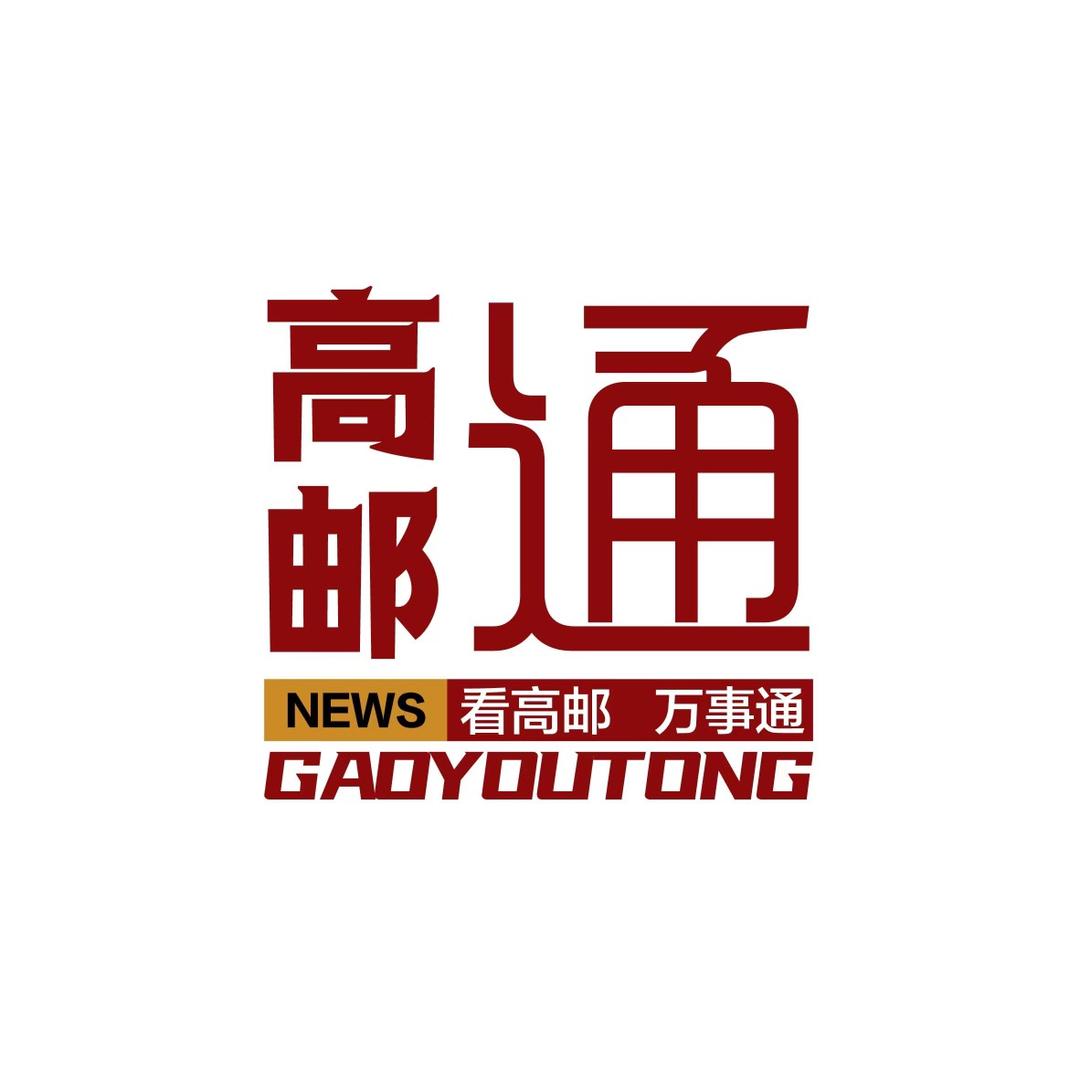 高邮通NEW