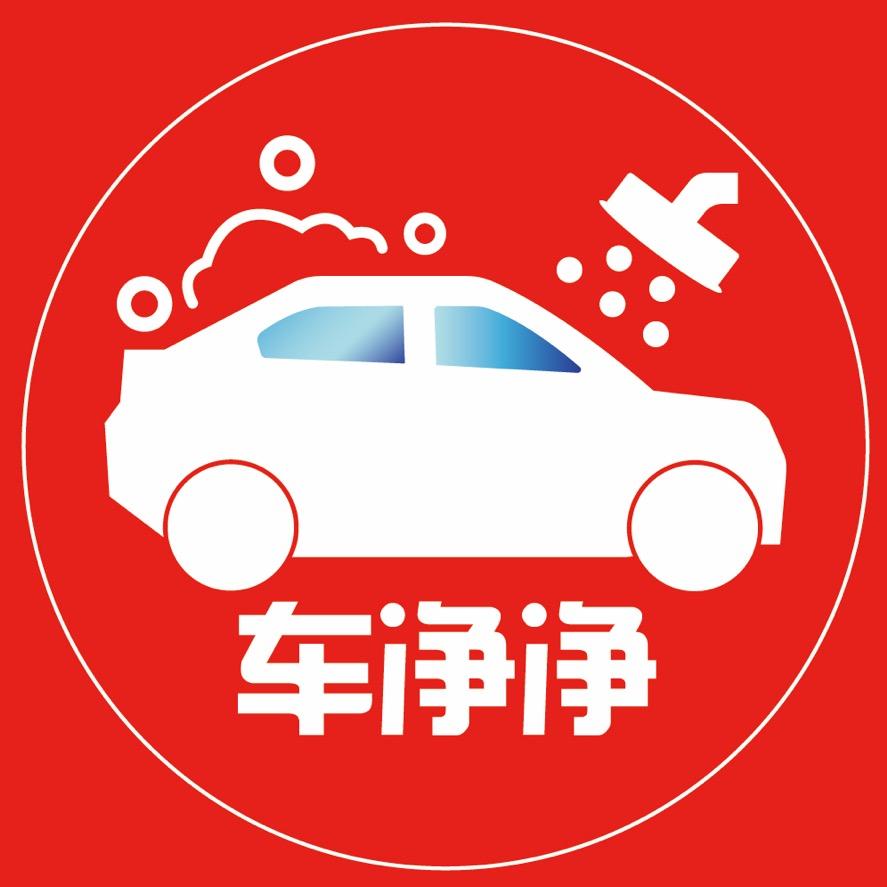 车净净汽车服务官方号