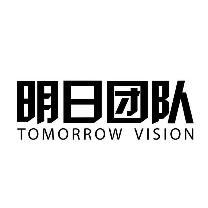 明日团队