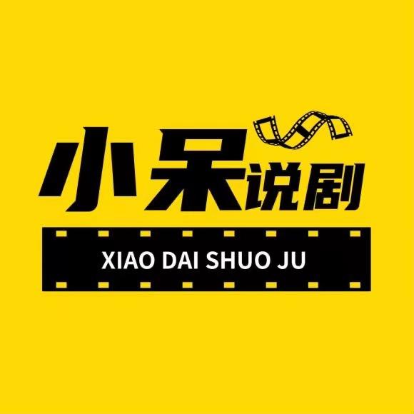 小呆说剧