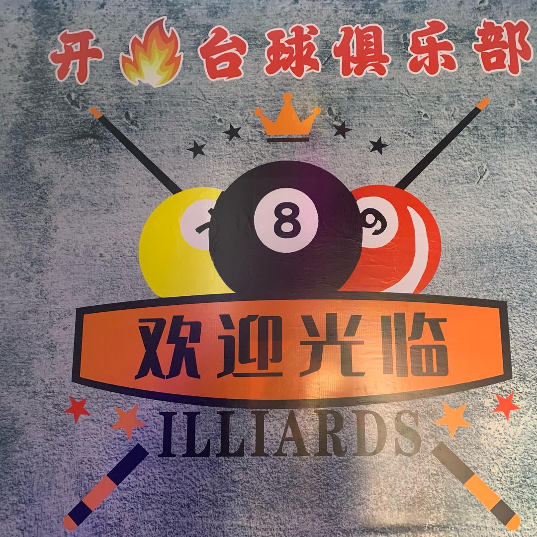 开火台球俱乐部-