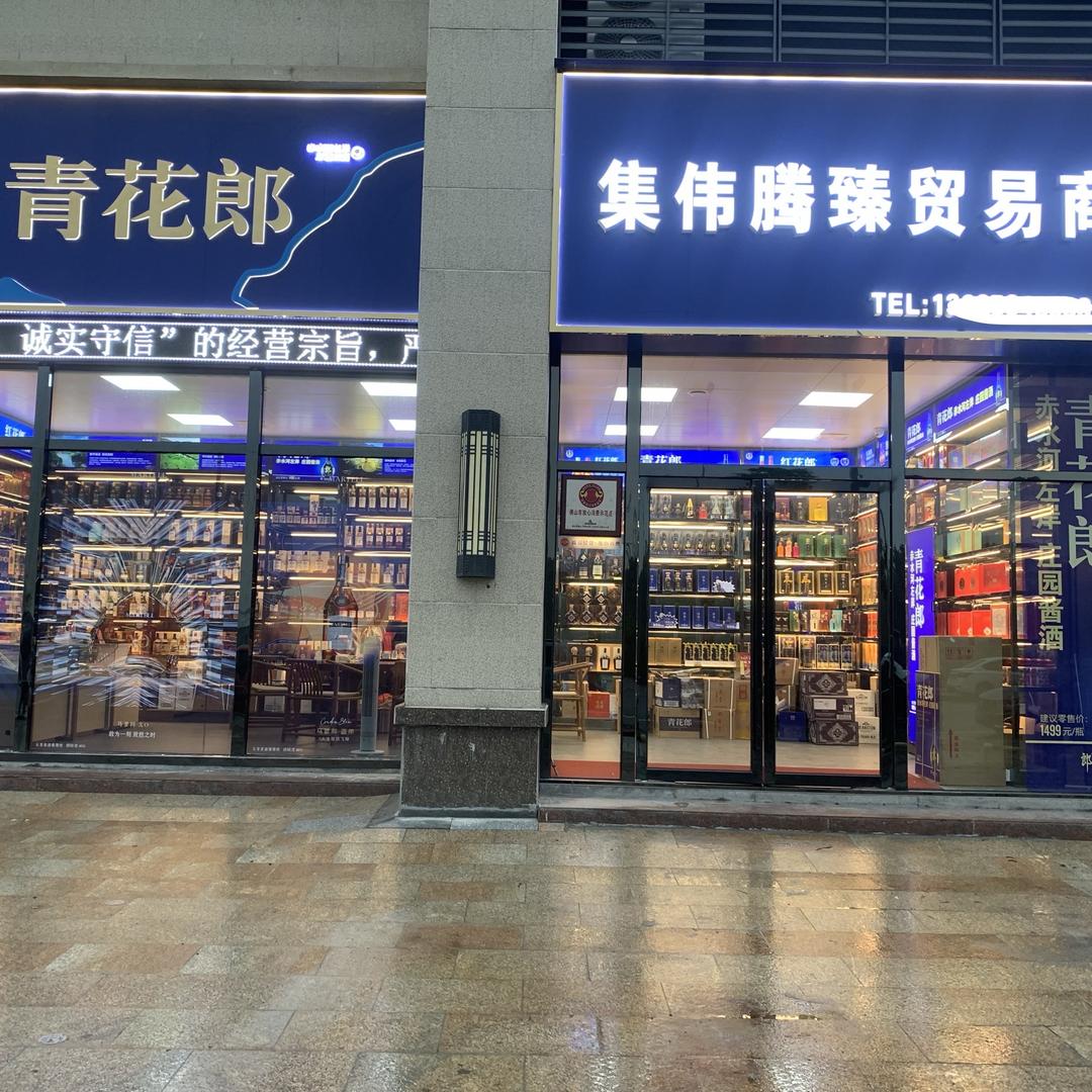 佛山市南海集伟腾臻贸易商行