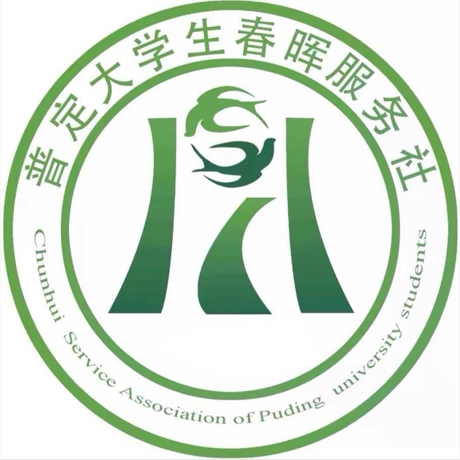 普定县大学生春晖服务社