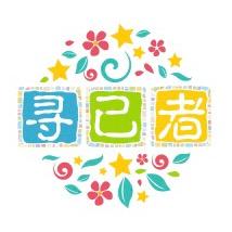 寻己者
