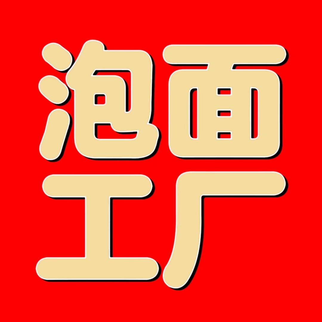 泡面工厂一号仓