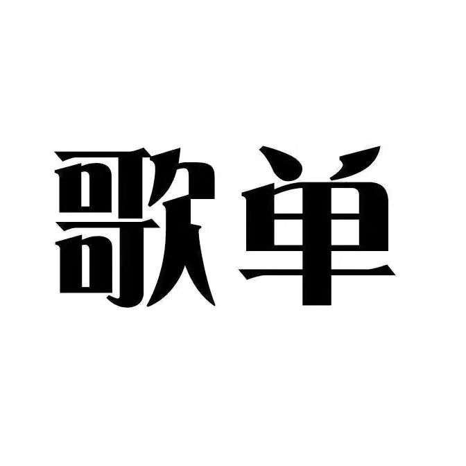 8090经典老歌