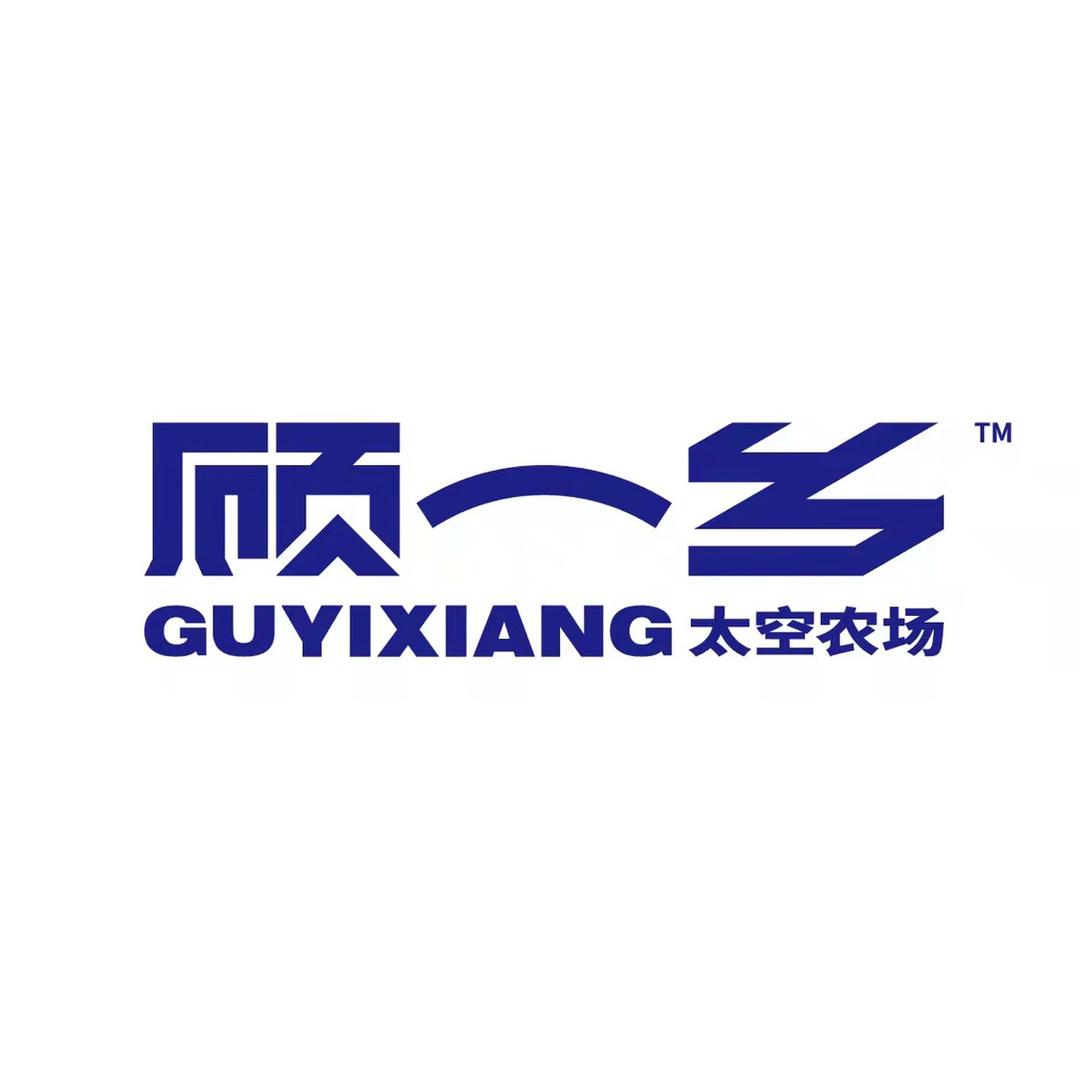 顾一乡太空农场