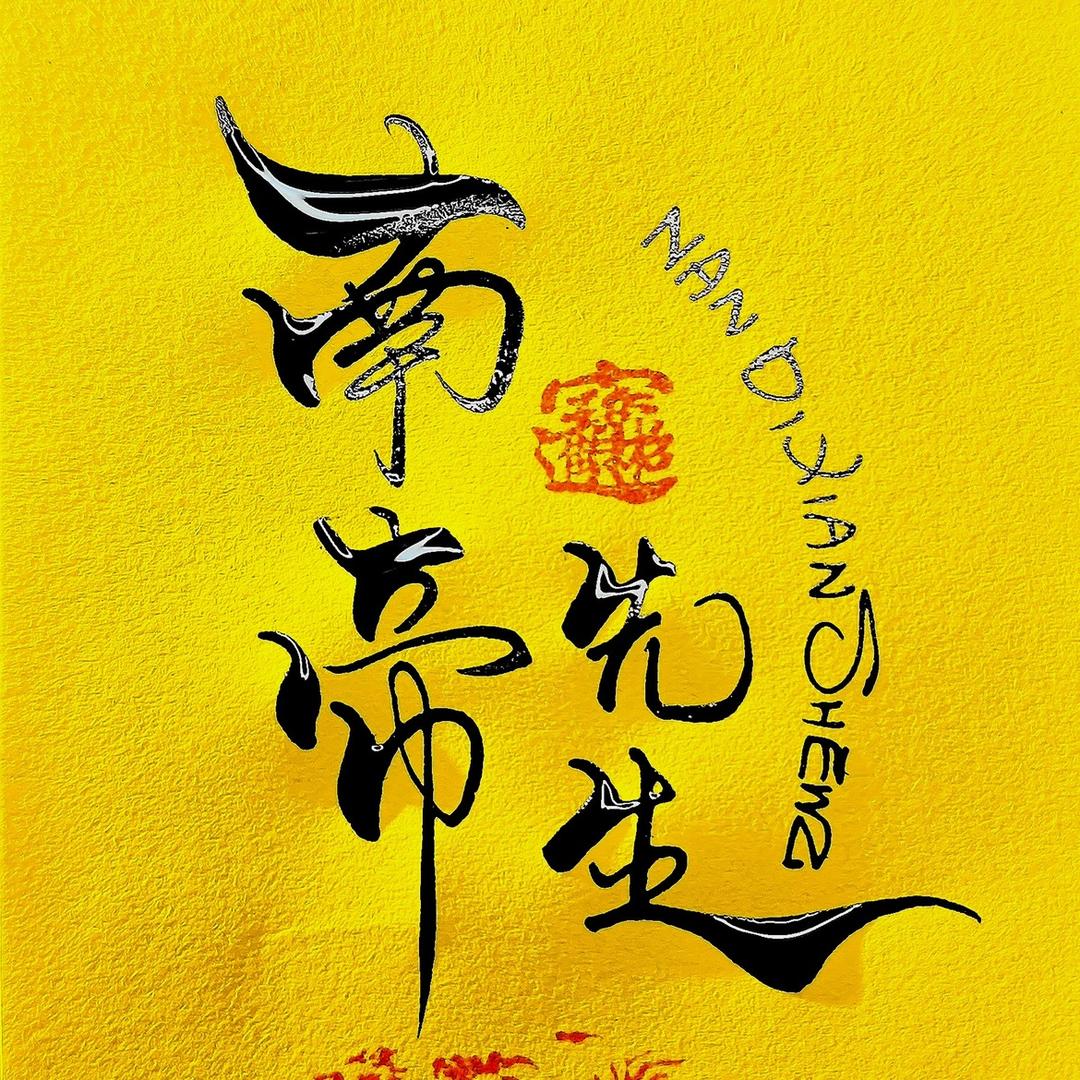 南帝先生烧烤