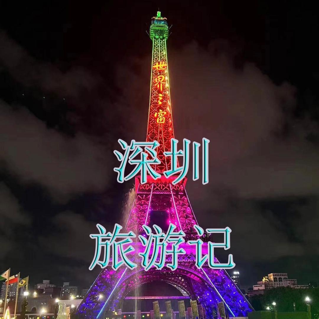 深圳旅游记