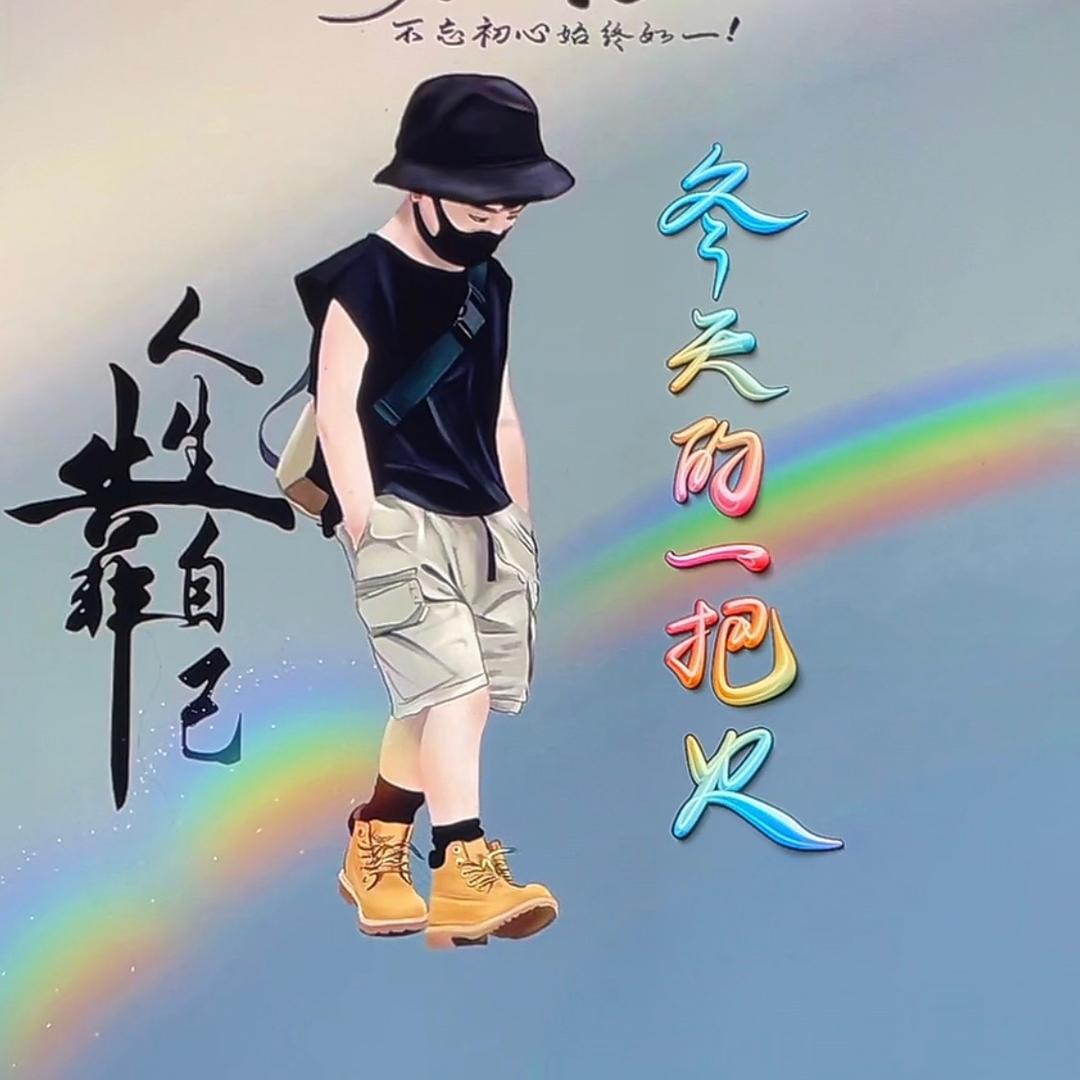 毁人梦