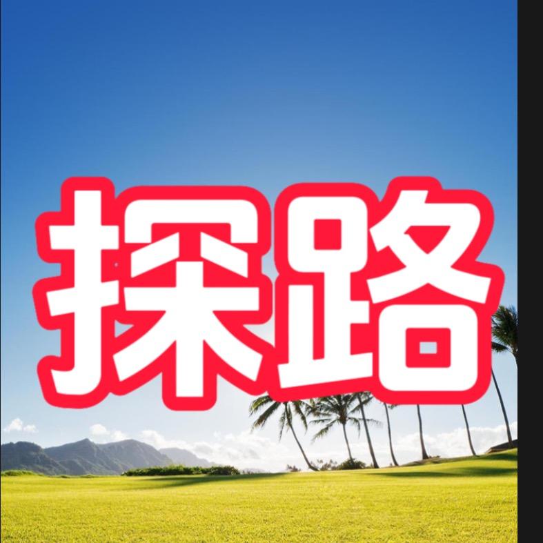 铁子探路