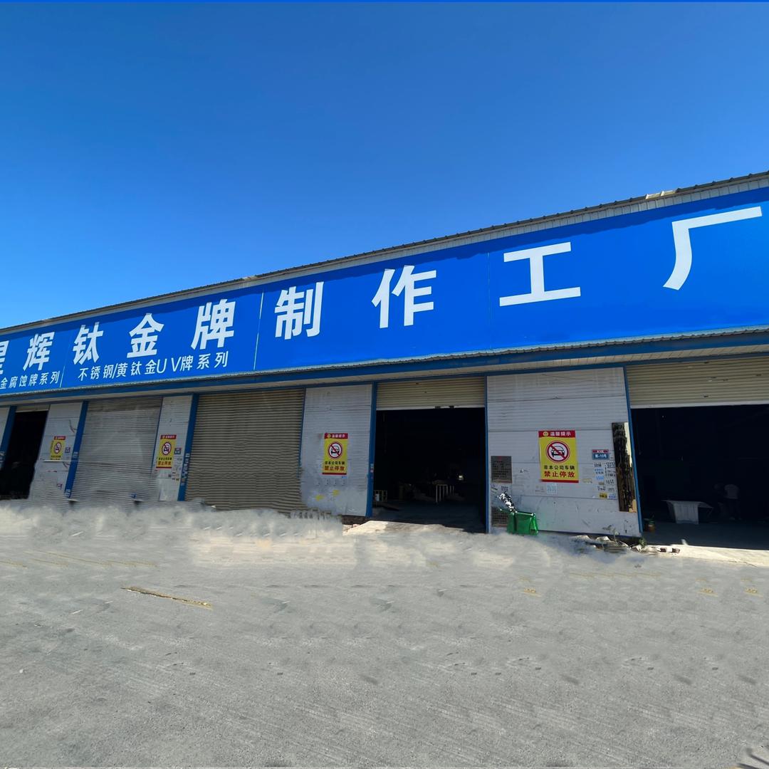 郑州星辉UV钛金牌腐蚀牌