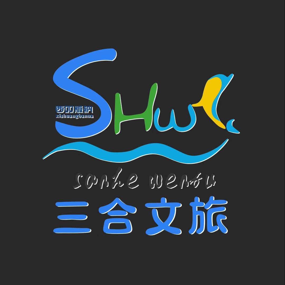 西双版纳三合文旅科技有限公司