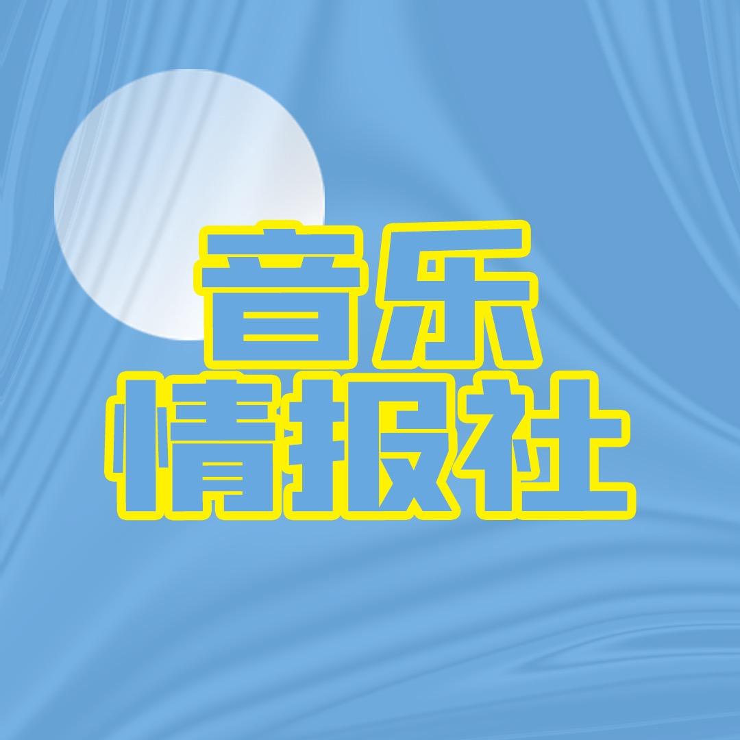 音乐情报社