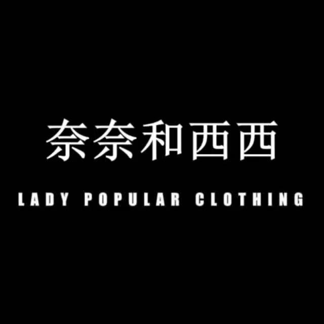奈奈和西西