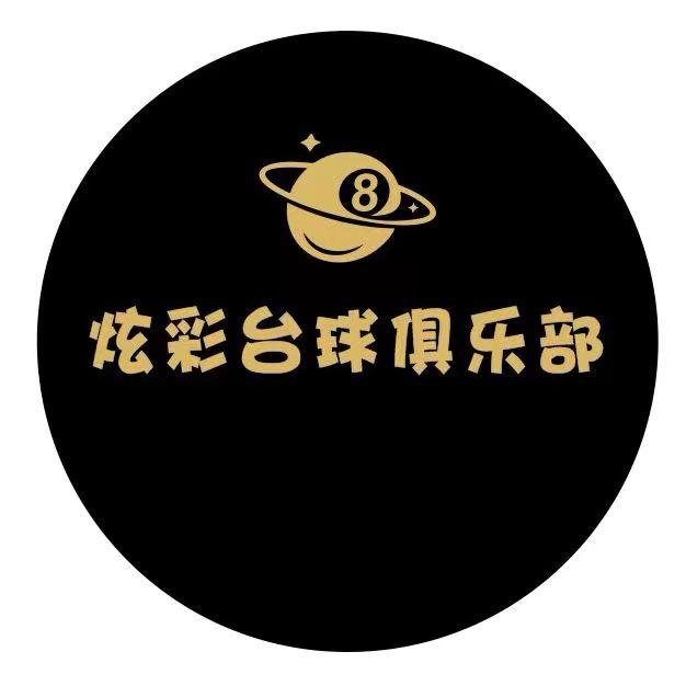 宝鸡炫彩台球俱乐部