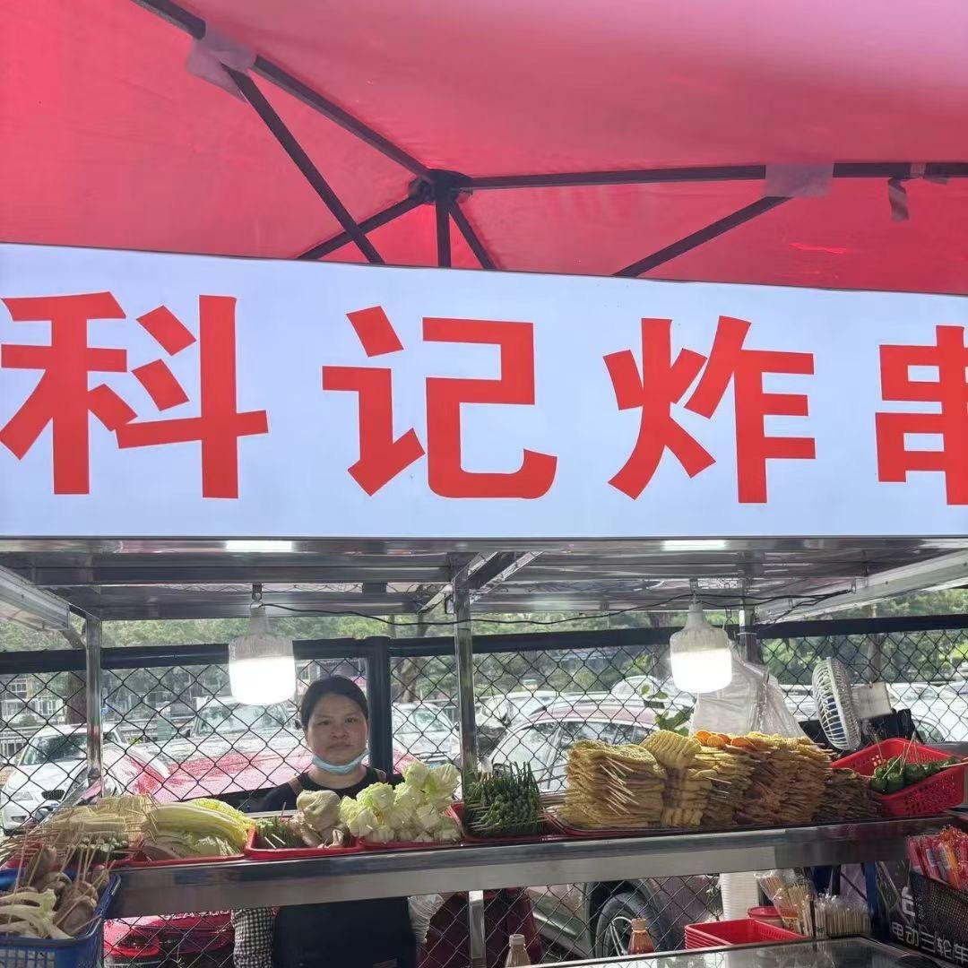 科记炸串