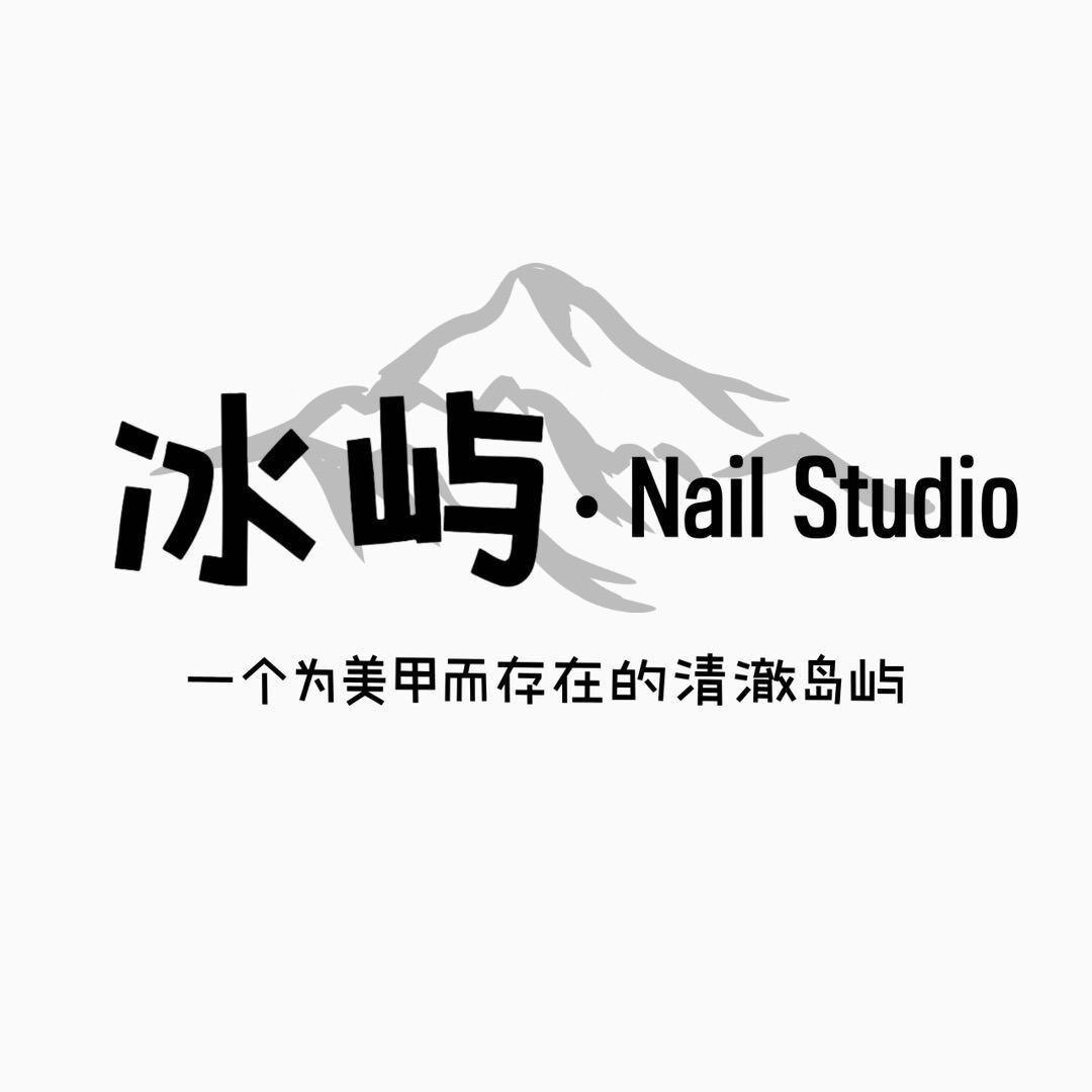 冰屿美甲美睫工作室