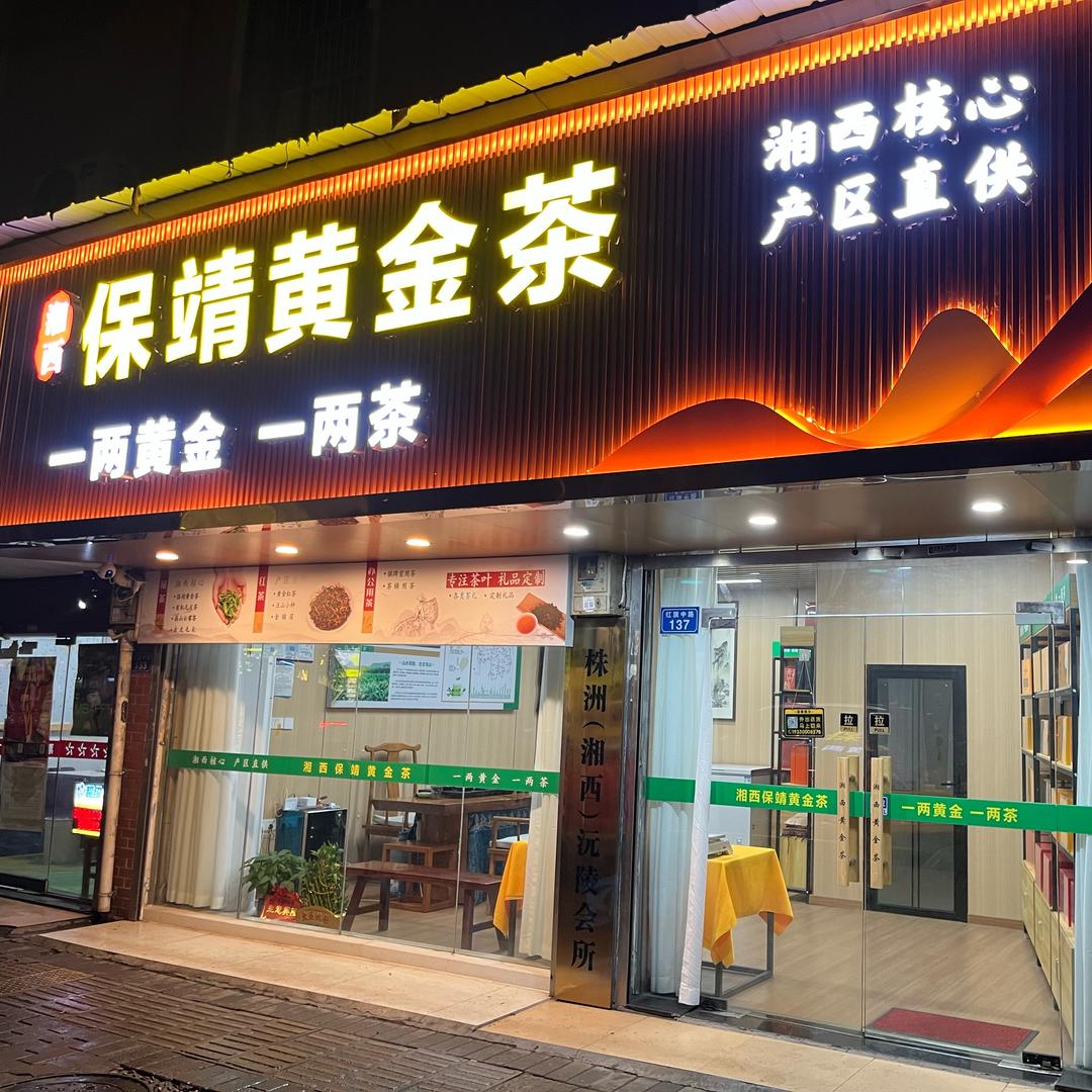 风清默涯［保靖黄金茶］