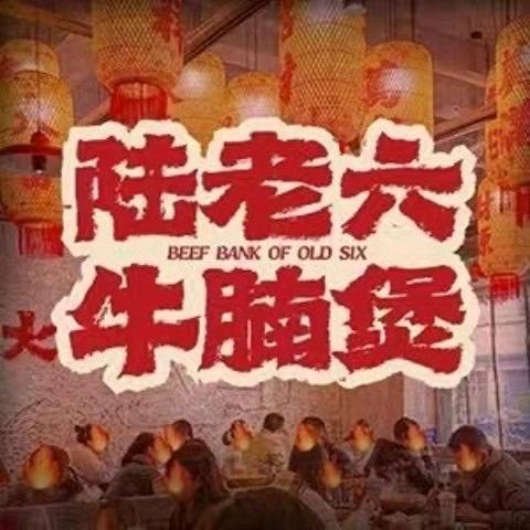 陆老六牛腩煲（漳平店）