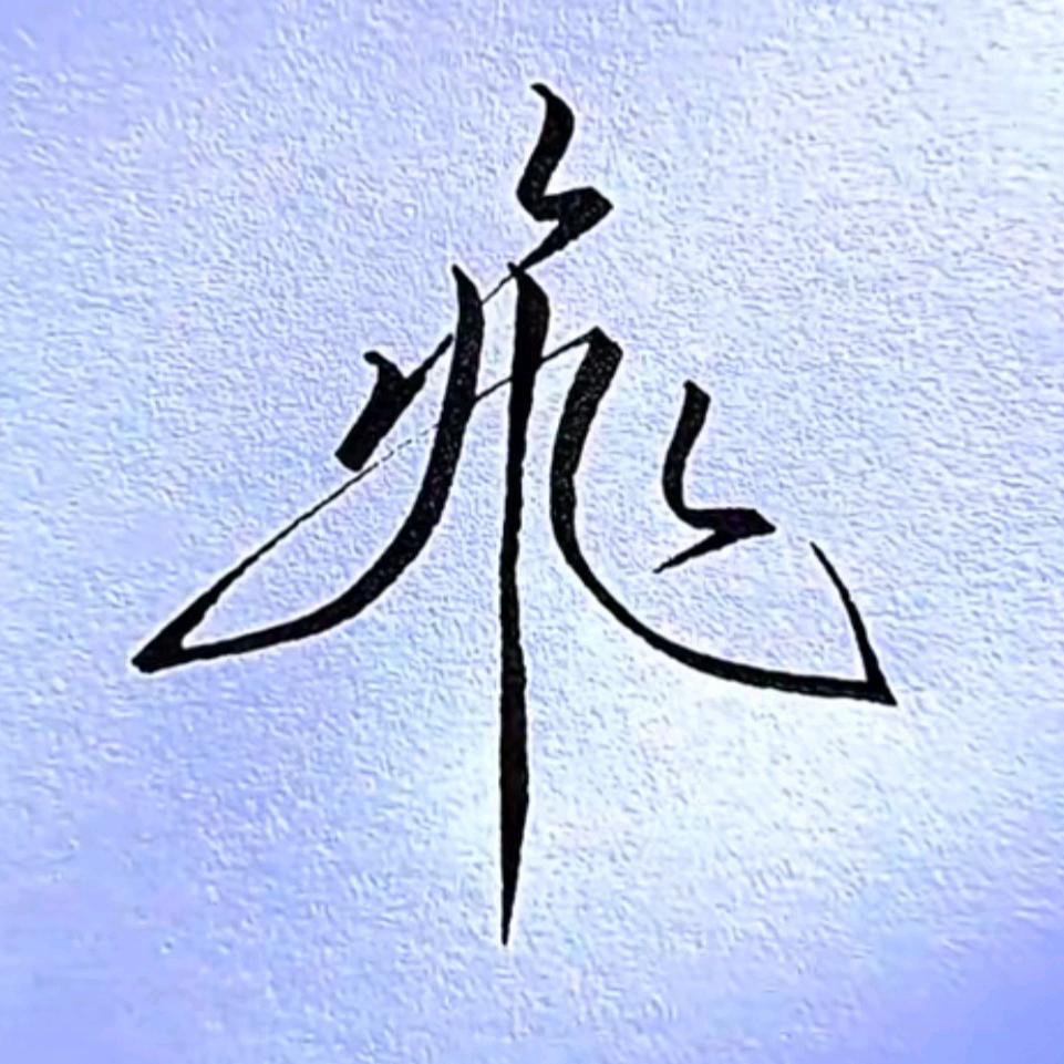 尔麦╲头像