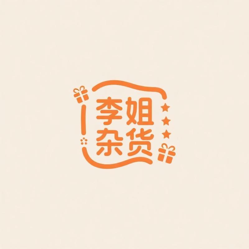 李姐精品杂货铺