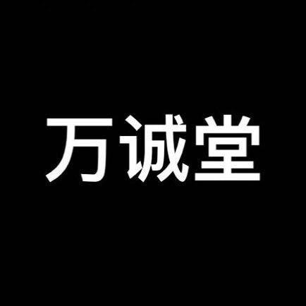 万诚堂香料滋补店