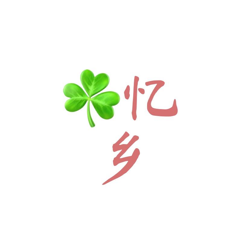 @忆乡