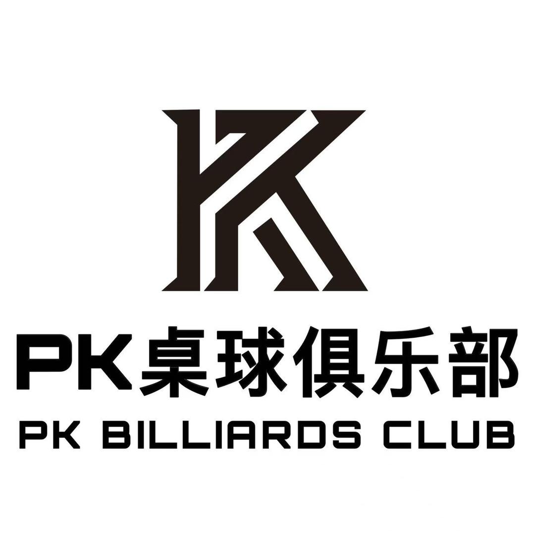pk桌球俱乐部武汉总店