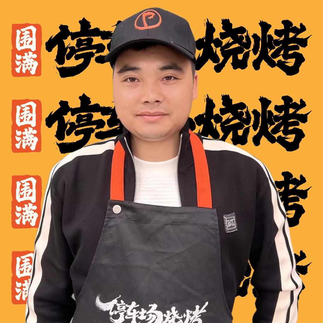 围满·停车场烧烤（金科世锦城店）