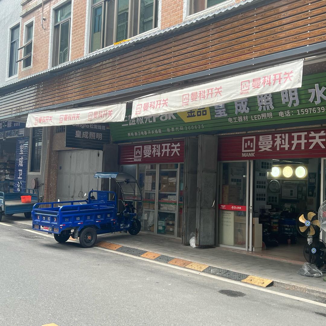 潮安皇成照明水暖商行