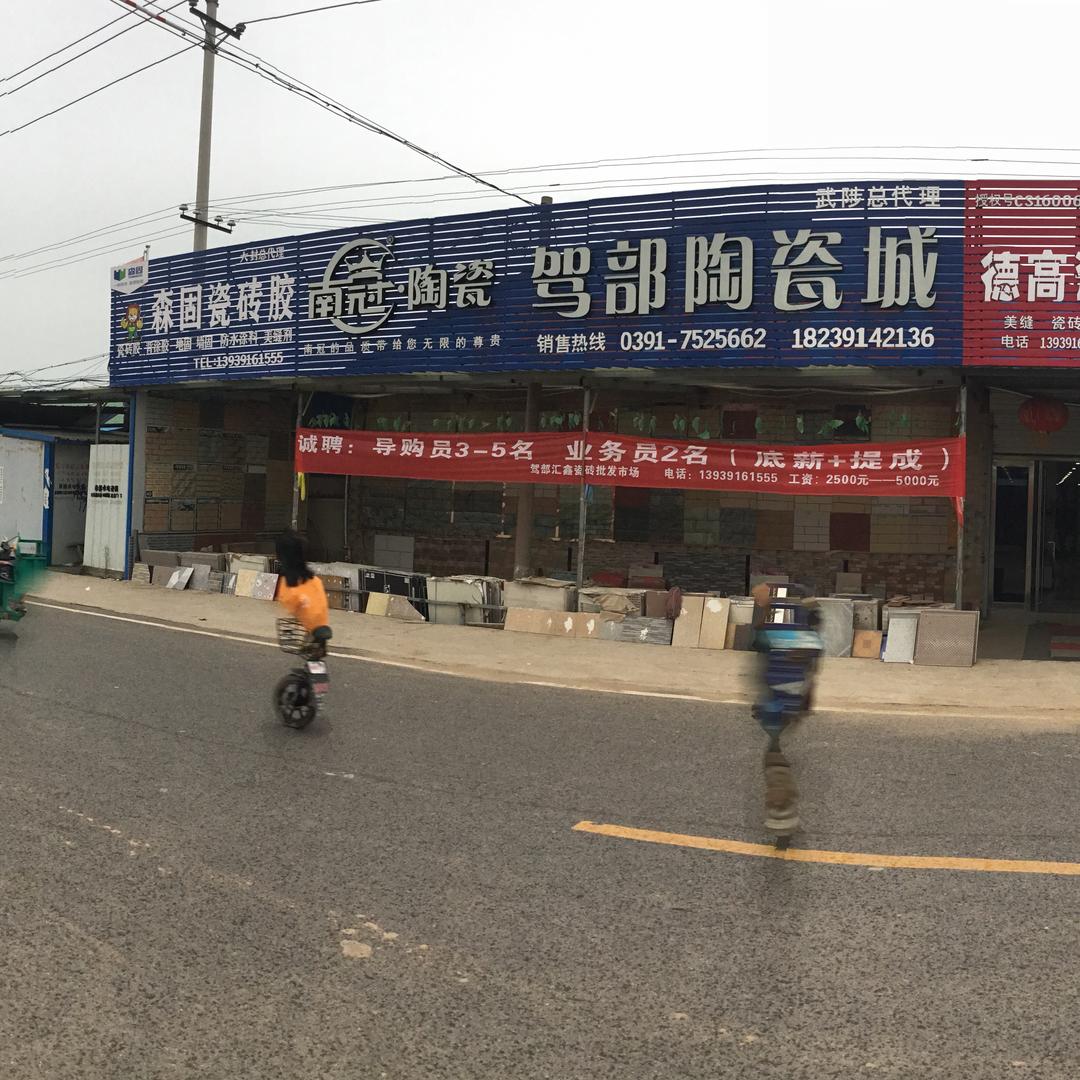 驾部汇鑫建材