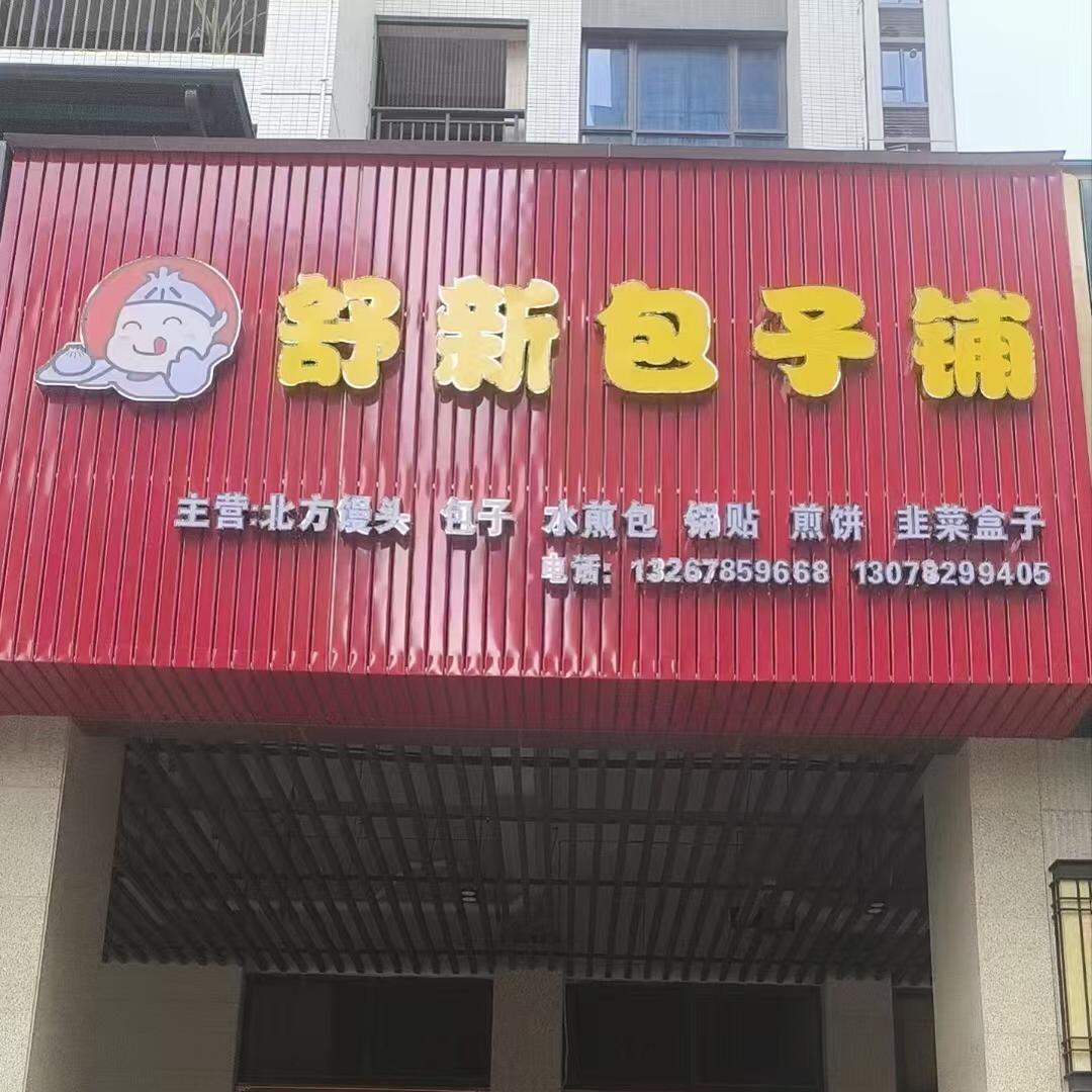 舒新包子铺