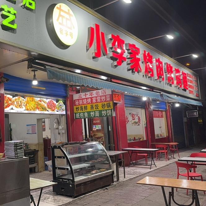 小李烤肉