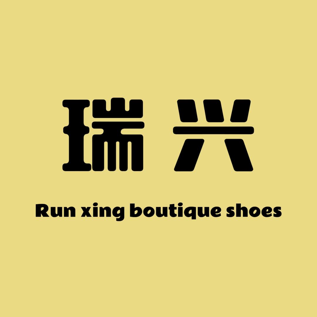 瑞兴精品女鞋