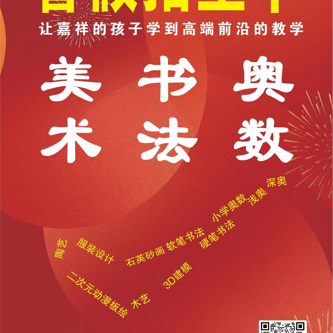 嘉祥培训学校（涂来涂去美术 书法 奥数