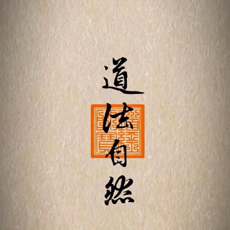 @善渊
