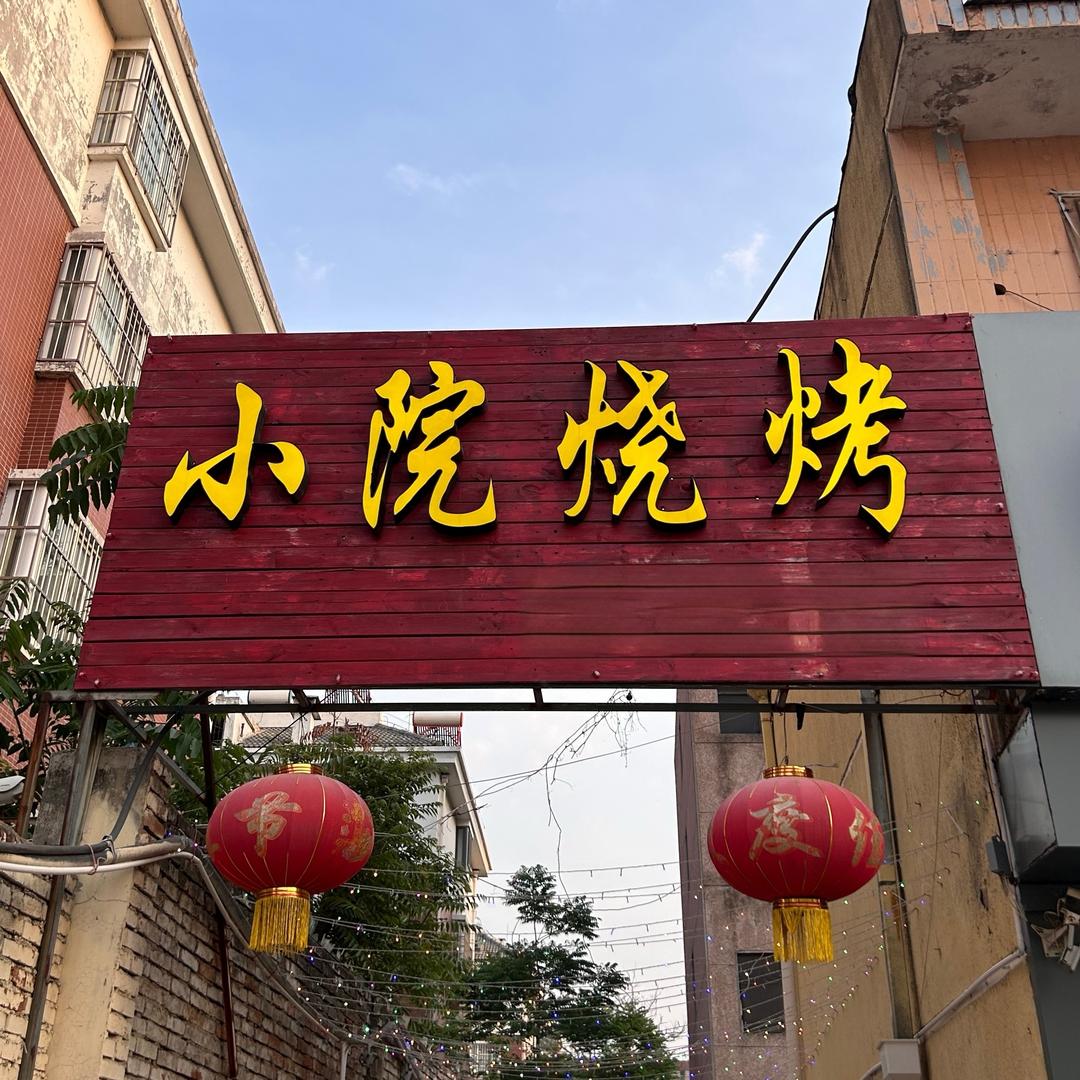 泰安小院烧烤