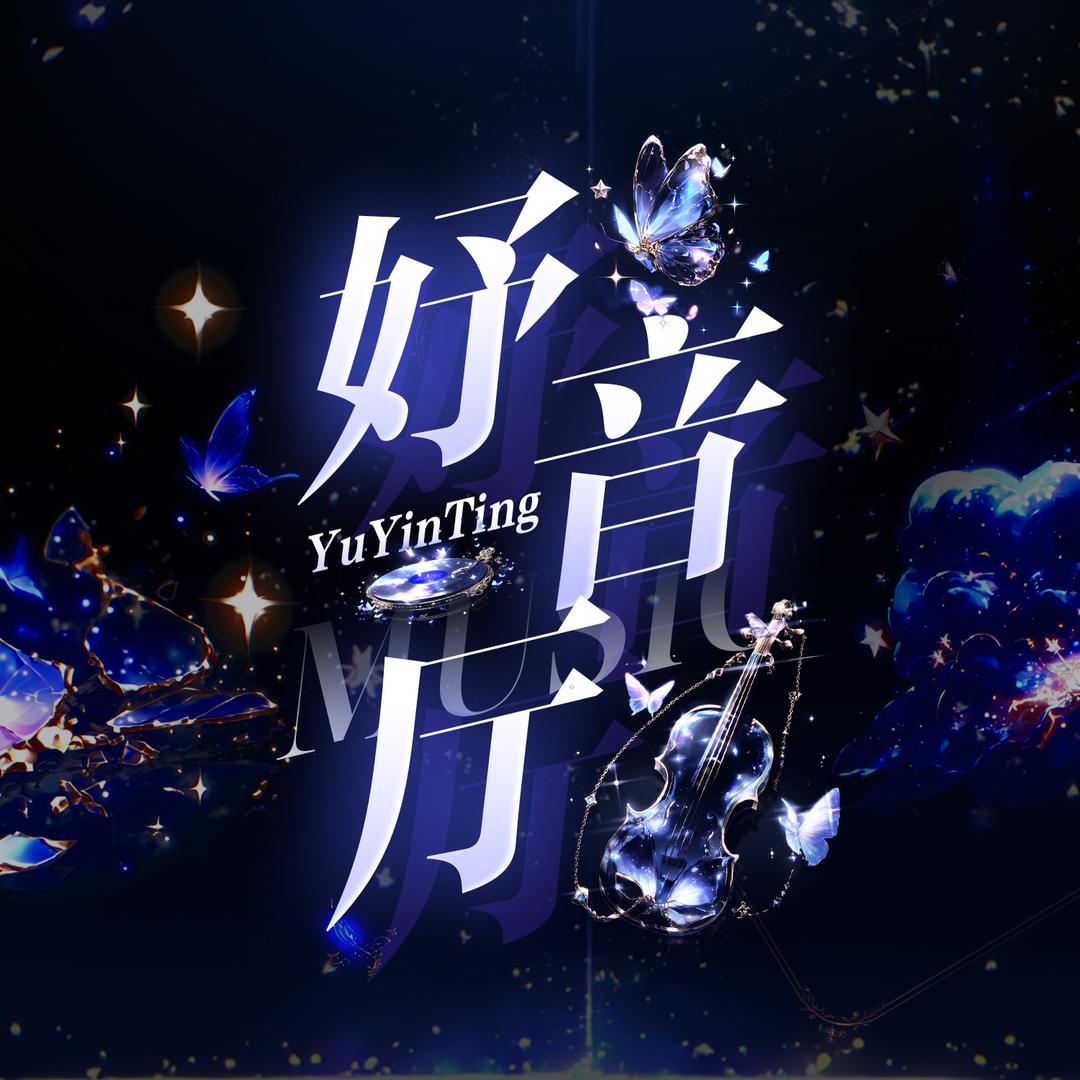 妤音厅🎻袄袄👑