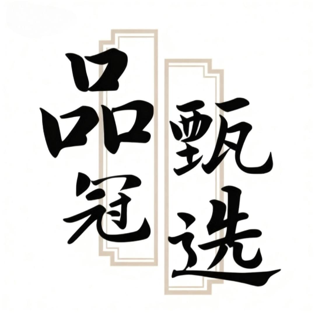 品冠甄选