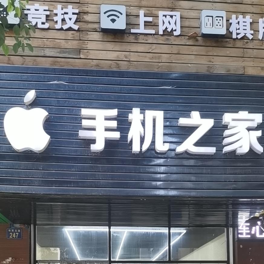 耒阳手机之家（靓机优选）