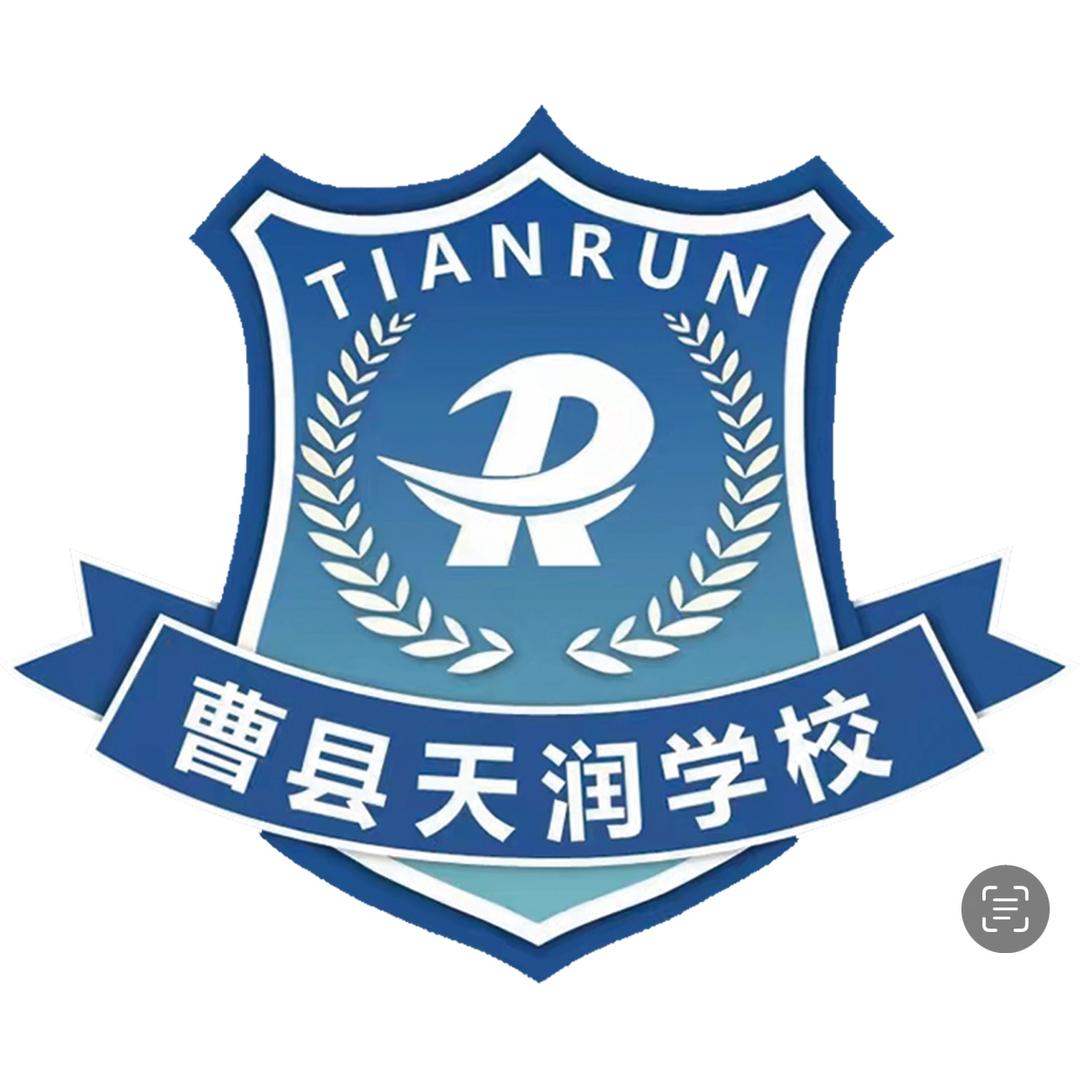 曹县磐石街道办事处天润学校