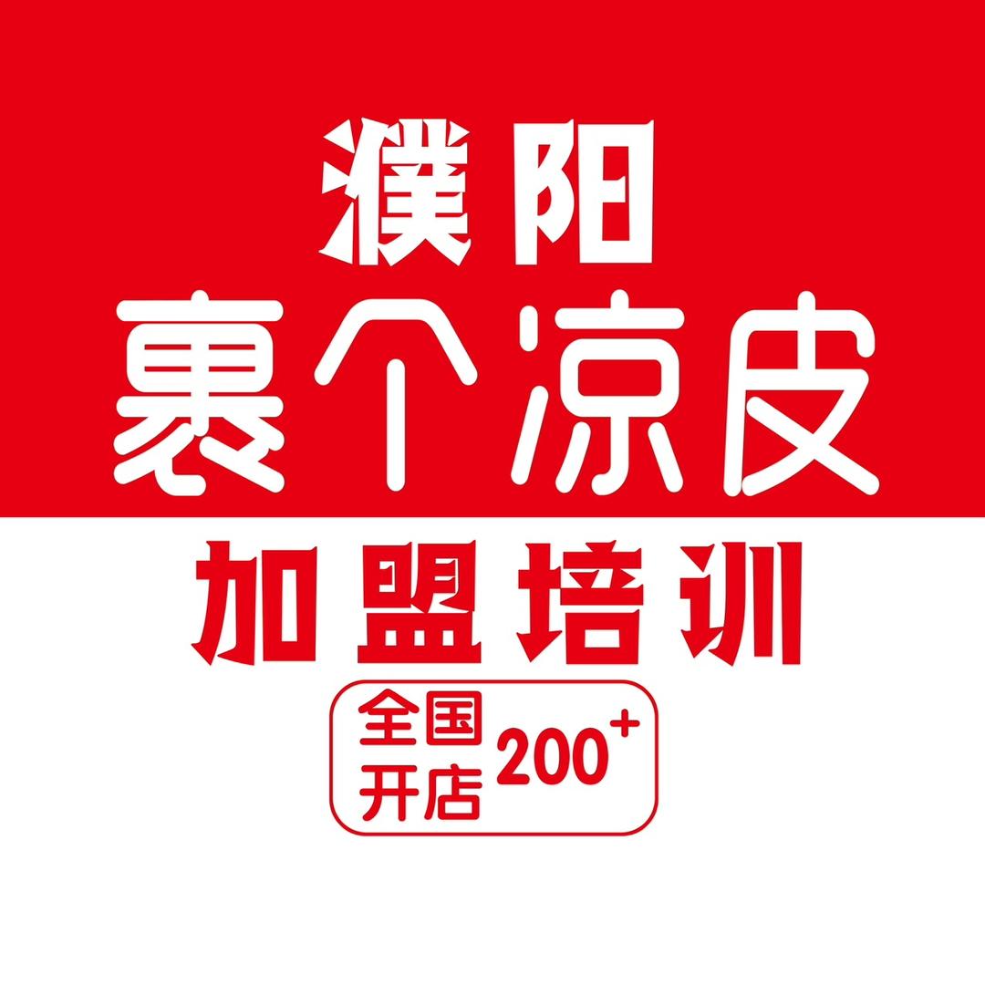 裹个凉皮连锁总部...河南省华隆餐饮管理