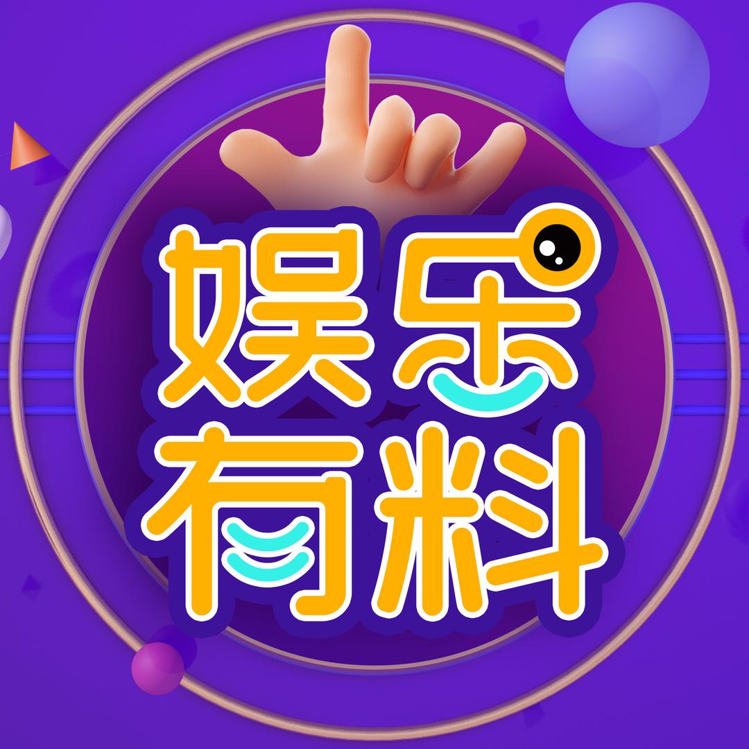 娱乐有料