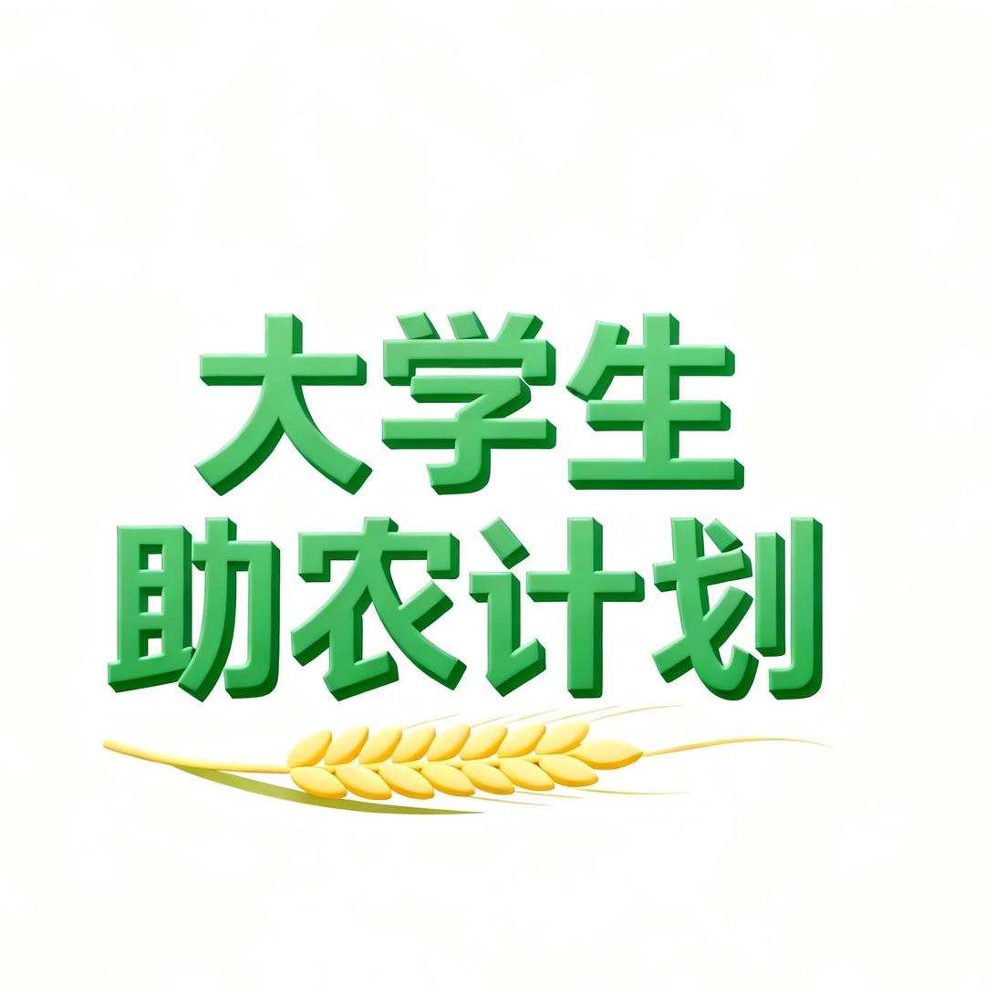 大学生助农计划