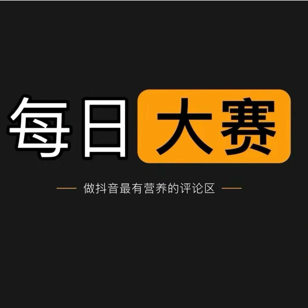 每日大赛