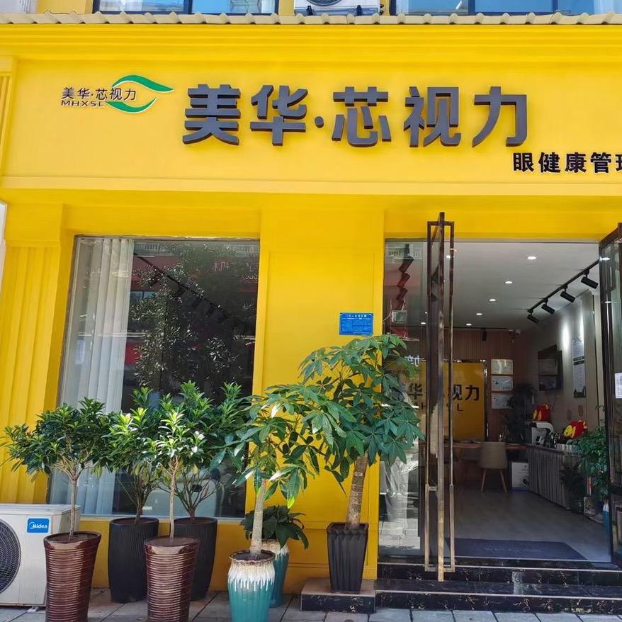 宜都市美华芯视力美容护肤店