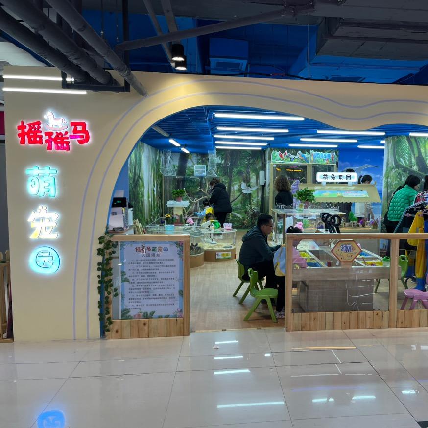 摇摇马萌宠园