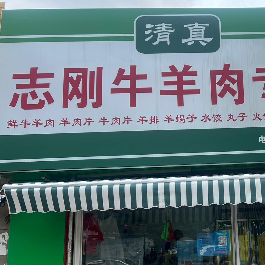清真志刚牛羊肉美食